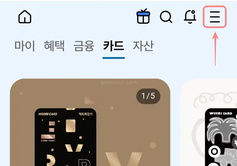 우리카드-결제일별-이용기간-앱-실행