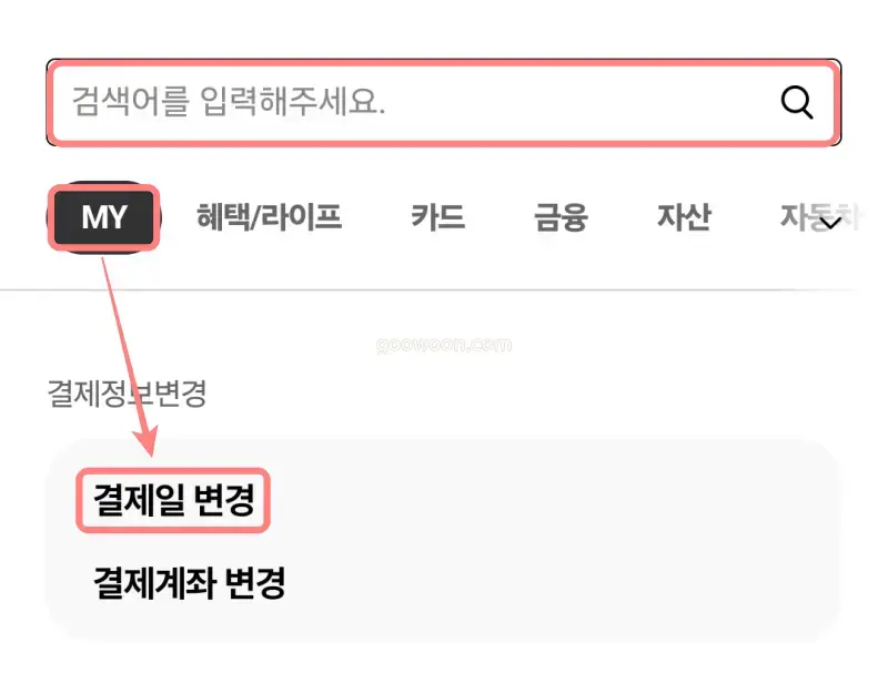 우리카드-결제일별-이용기간-메뉴-선택