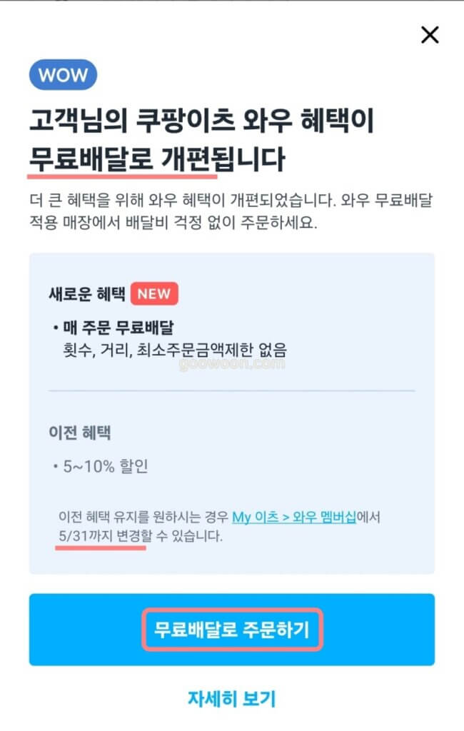 쿠팡이츠-와우-혜택-변경-공지