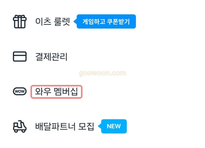 쿠팡이츠-와우-혜택-앱-멤버십