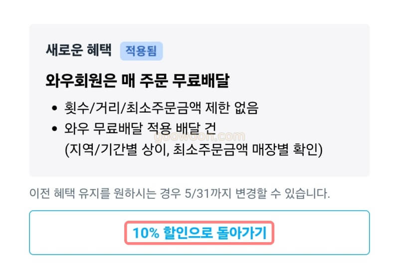 쿠팡이츠-와우-혜택-변경-메뉴-확인