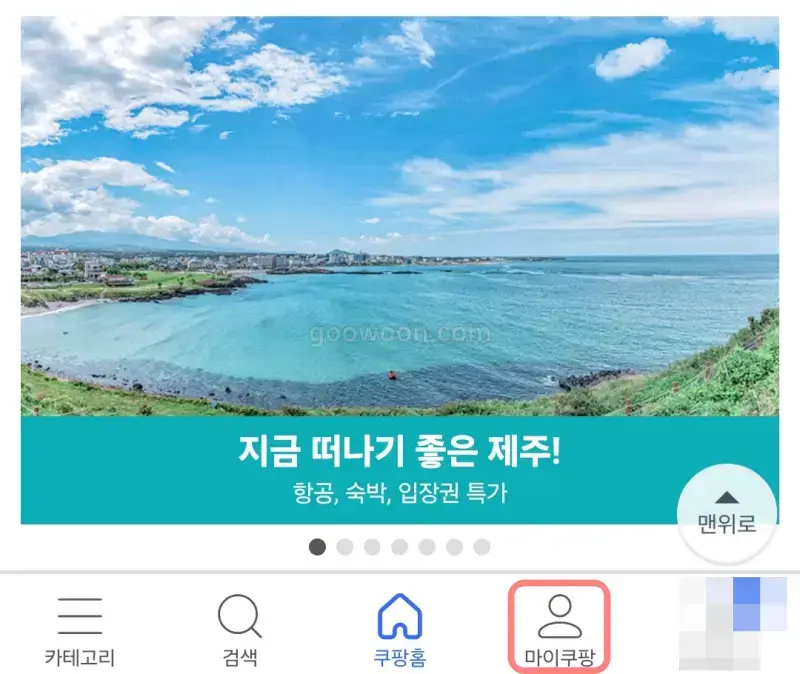 쿠팡-프레시백-수거-신청-쿠팡앱-마이쿠팡