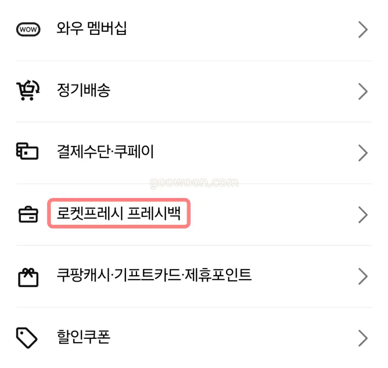 쿠팡-프레시백-수거-신청-쿠팡앱-메뉴-선택