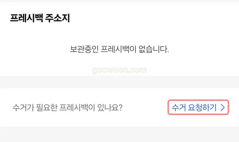 쿠팡-프레시백-수거-신청-쿠팡앱-주소-선택