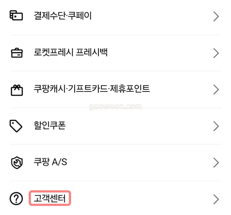 쿠팡-프레시백-수거-신청-쿠팡앱-고객센터-선택