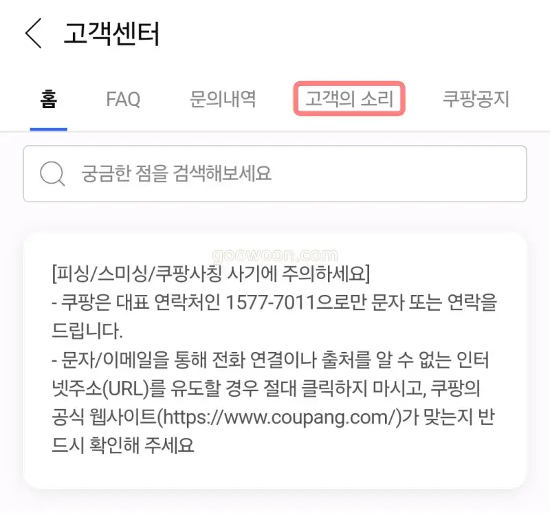 쿠팡-프레시백-수거-신청-쿠팡앱-고객의소리-선택