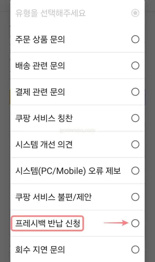 쿠팡-프레시백-수거-신청-쿠팡앱-반납-선택