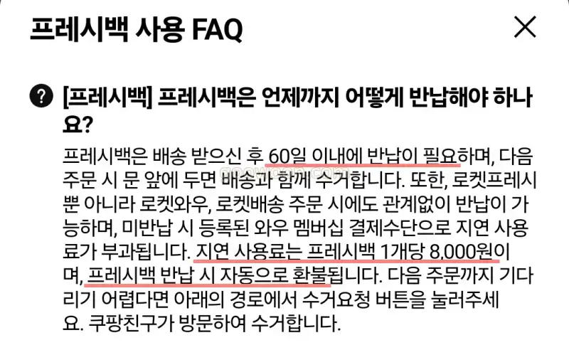 쿠팡-프레시백-수거-신청-지연-사용료
