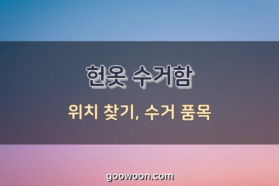 헌옷-수거함-위치-특성-이미지