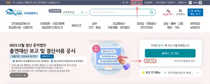 홈택스-회원가입-홈페이지-접속