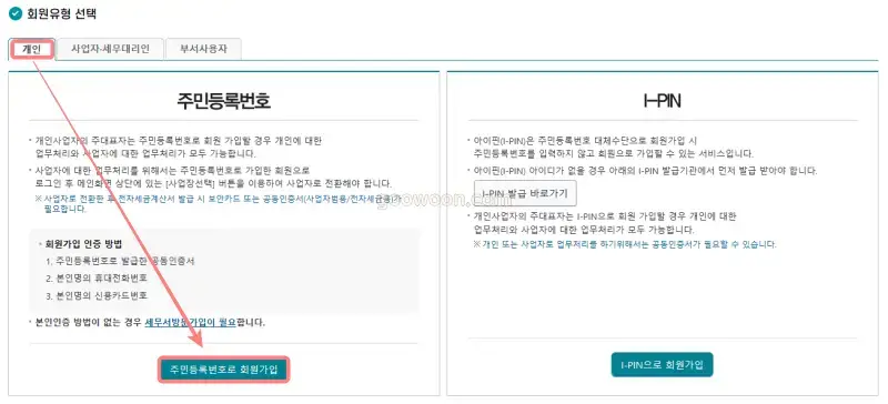 홈택스-회원가입-홈페이지-유형-개인-선택