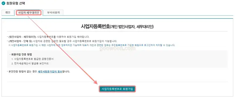 홈택스-회원가입-홈페이지-유형-사업자-선택