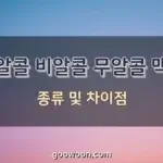 논알콜-비알콜-무알콜-특성-이미지