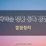 다이슨-정품-등록-방법-특성