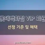 롯데백화점-VIP-선정-기준-특성