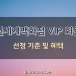 신세계백화점-VIP-선정-특성