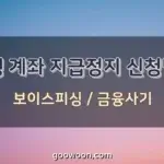 은행-계좌-지급정지-신청-특성