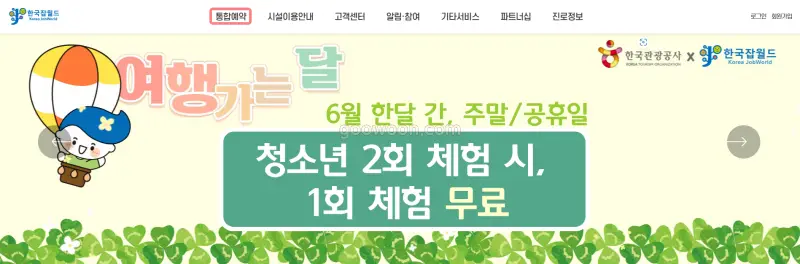 한국잡월드-어린이-체험관-홈페이지-통합예약