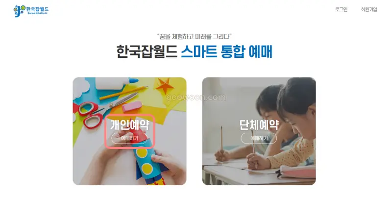 한국잡월드-어린이-체험관-홈페이지-개인예약-선택
