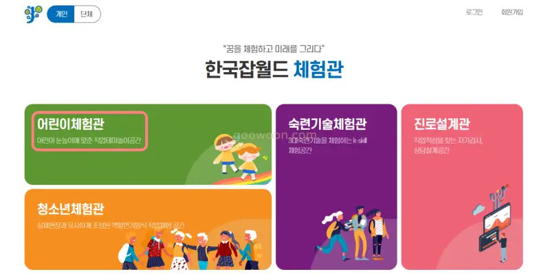 한국잡월드-어린이-체험관-예약-선택