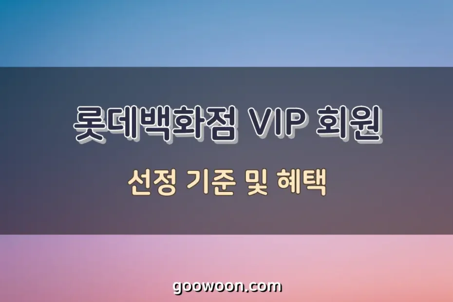 롯데백화점-VIP-선정-기준-특성