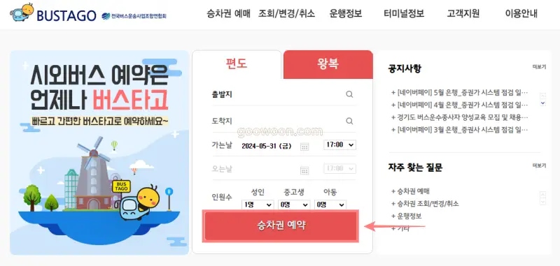 버스타고-비회원-예매-홈페이지
