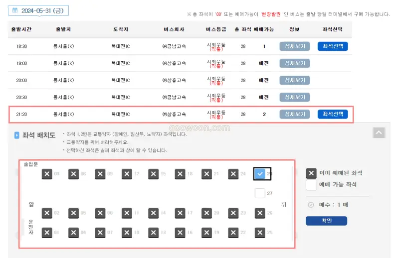 버스타고-비회원-예매-홈페이지-좌석선택