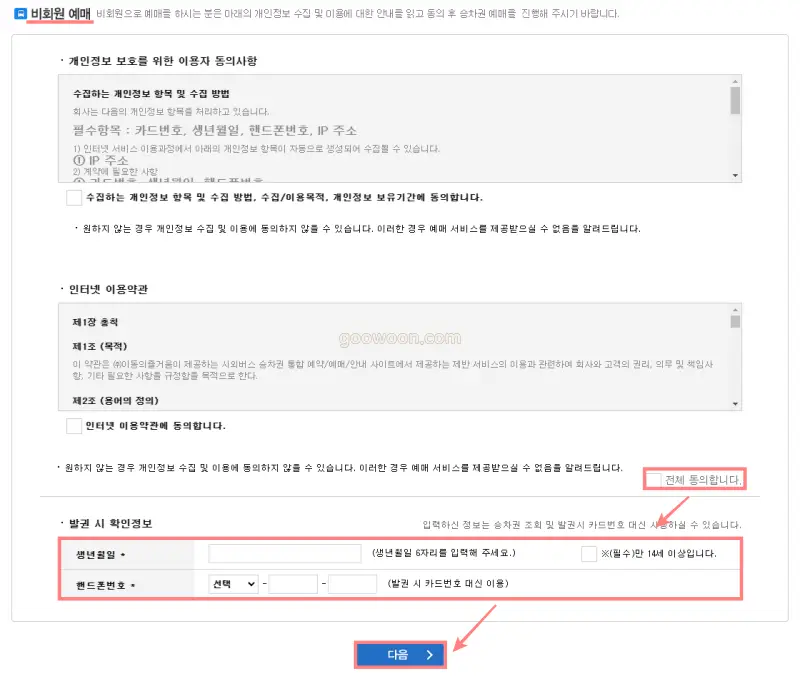 버스타고-비회원-예매-홈페이지-비회원-예매정보-입력