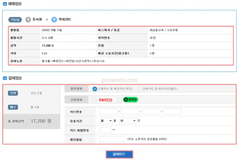버스타고-비회원-예매-홈페이지-결제화면