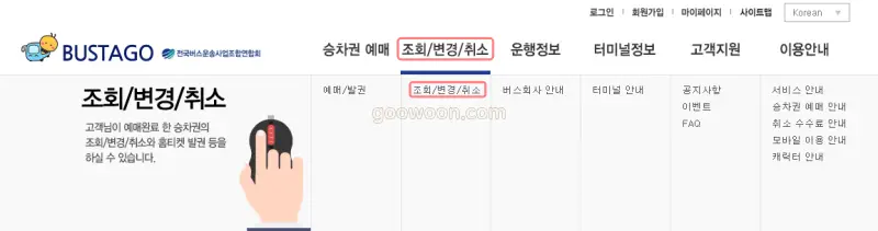 버스타고-비회원-예매-홈페이지-취소-메뉴