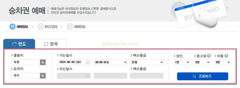 버스타고-승차권-예매-출발지-도착지-입력