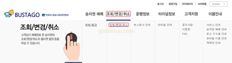 버스타고-승차권-예매-홈페이지-취소