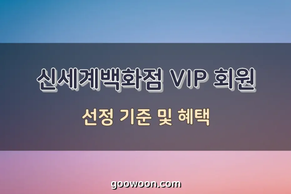 신세계백화점-VIP-선정-특성