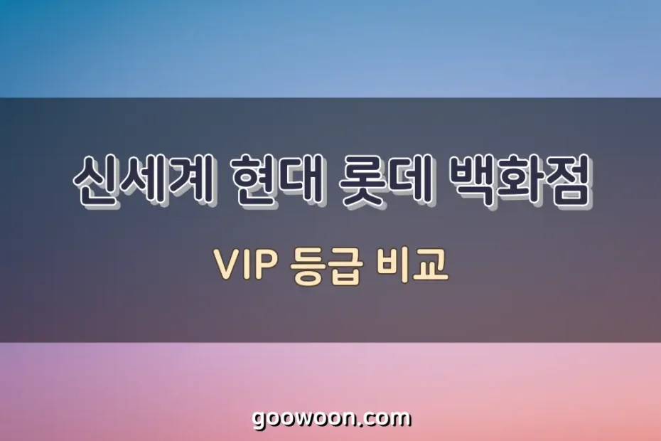 신세계-현대-롯데-VIP-비교-특성