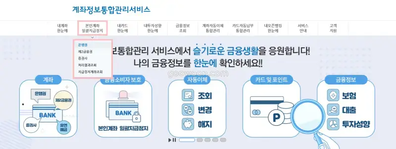 은행-계좌-지급정지-신청-어카운트인포-홈페이지