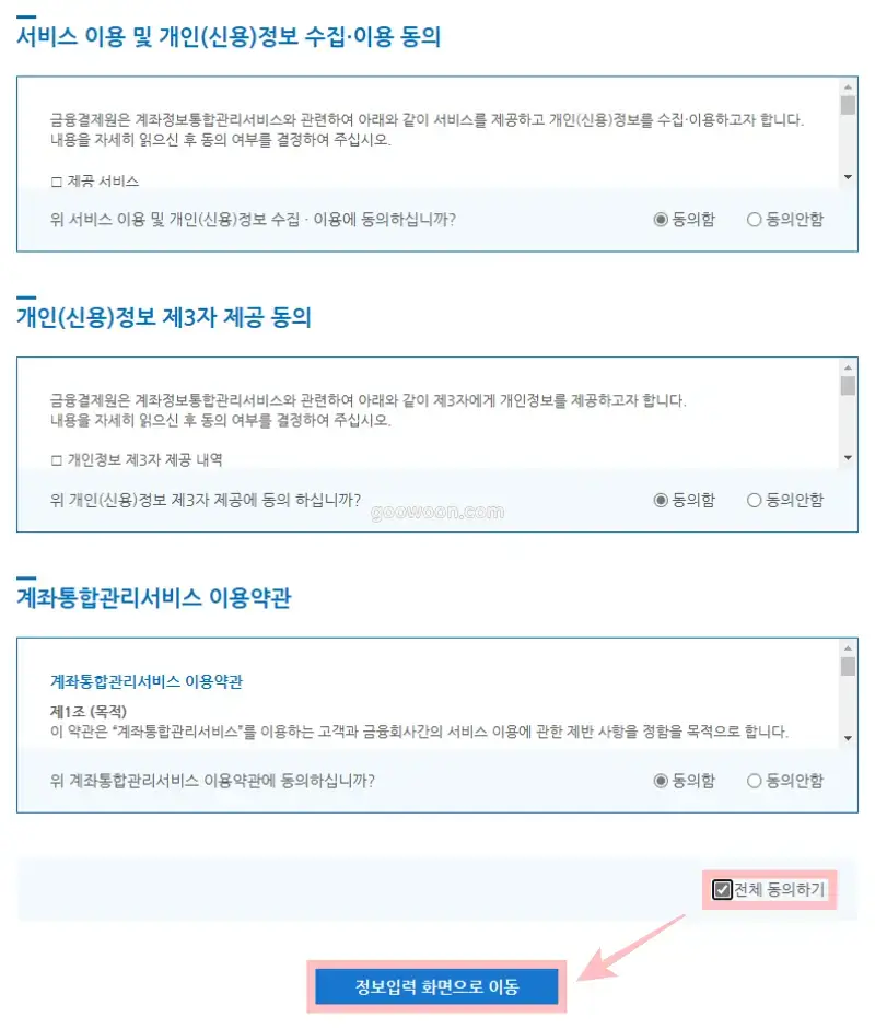 은행-계좌-지급정지-신청-어카운트인포-홈페이지-이용약관-동의