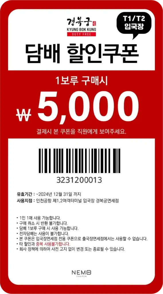 인천공항-면세점-경복궁-입국장-쿠폰