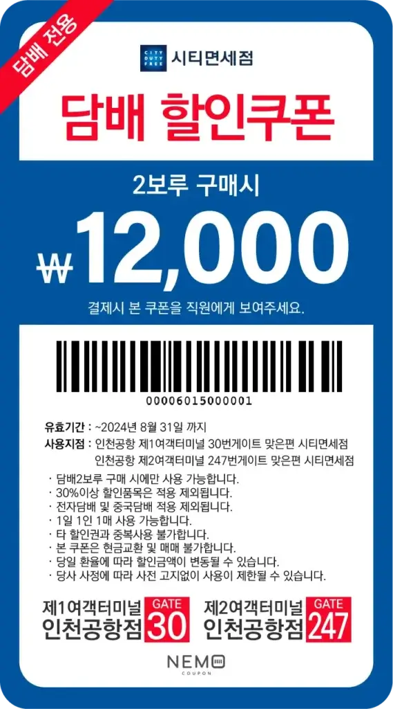 인천공항-면세점-시티-출국장-쿠폰