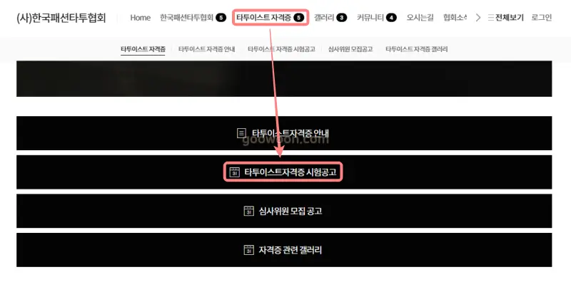 타투이스트-자격증-온라인-신청-한국패션타투협회-홈페이지-시험공고