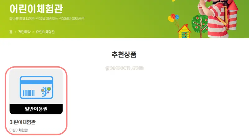 한국잡월드-어린이-체험관-일반이용권-선택