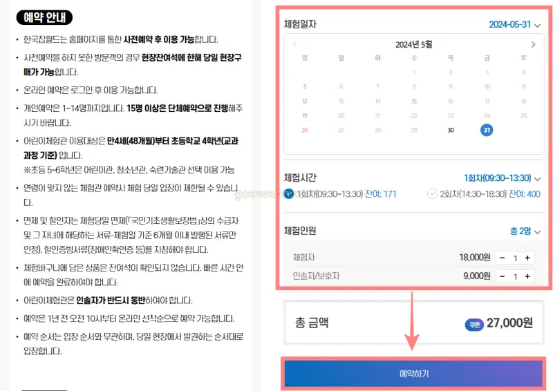 한국잡월드-어린이-체험관-방문일-방문시간-선택-결제