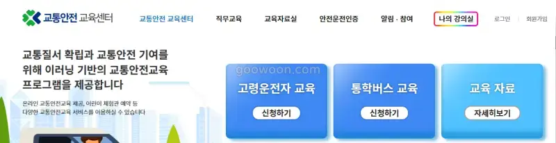 고령운전자-교통안전교육-홈페이지-이동-교육신청-강의실-입장