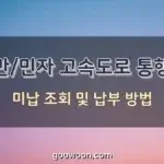 고속도로-통행료-미납-특성-이미지