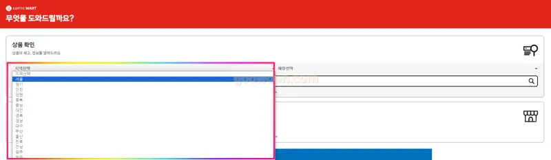 롯데마트-재고-확인-도와센터-지역-선택