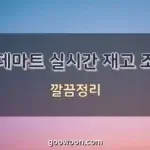 롯데마트-재고-조회-특성