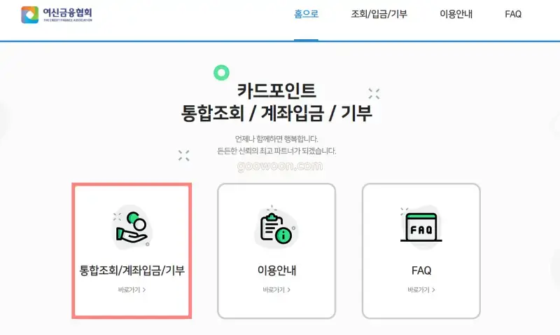 신용카드-포인트-통합조회-여신금융협회