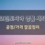 크린토피아-명품-세탁-특성-이미지