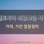 크린토피아-의류보관-특성-이미지