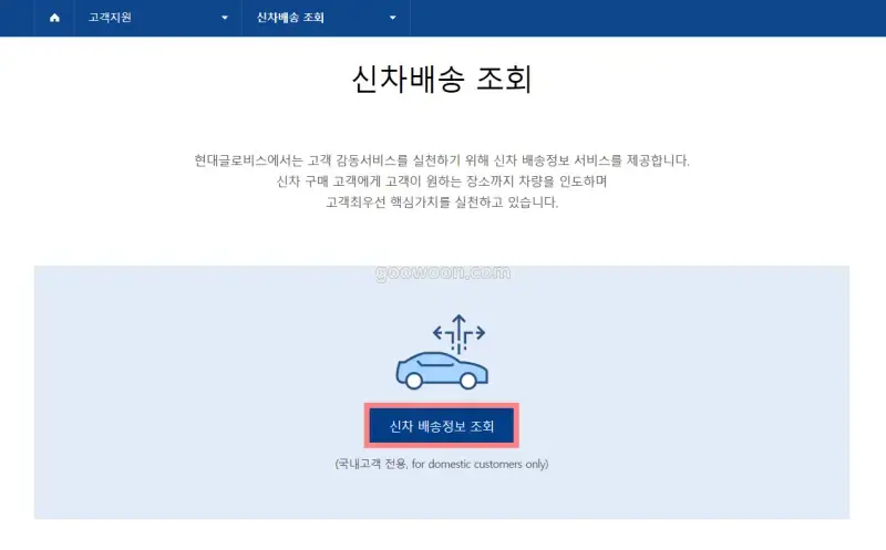 현대자동차-출고-조회-글로비스-홈페이지-신차배송정보조회-메뉴