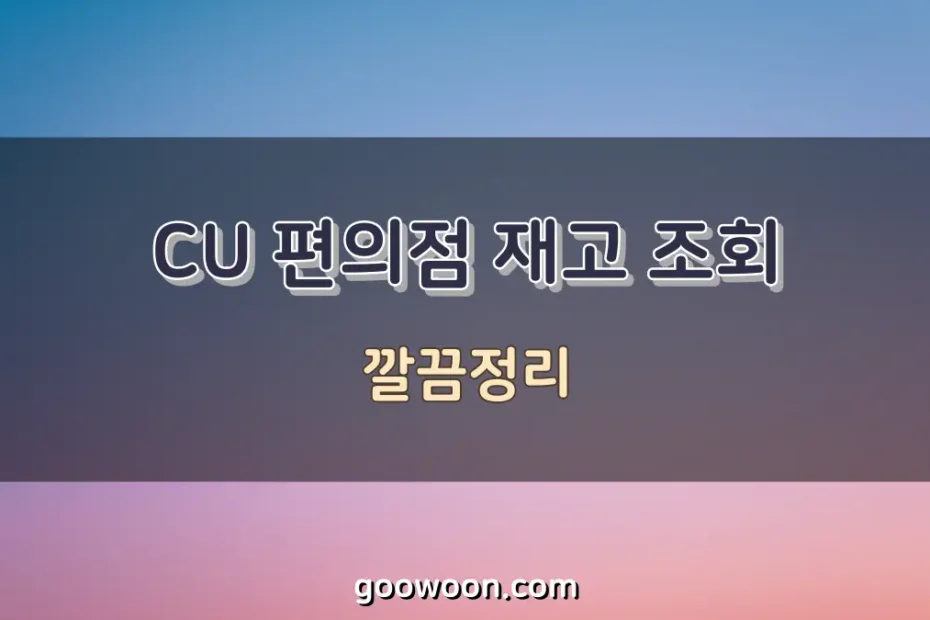 CU-편의점-재고-조회-특성-이미지